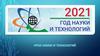 Год науки и технологий