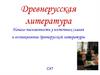 Древнерусская литература. Начало письменности у восточных славян и возникновение древнерусской литературы