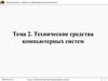 Технические средства компьютерных систем. Тема 2