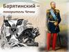 Барятинский – покоритель Чечни