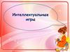 Интеллектуальные игры