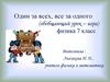 Один за всех, все за одного (обобщающий урок-игра). Физика 7 класс