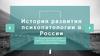История развития психопатологии в России