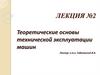 Техническая эксплуатация машин сельскохозяйственного назначения