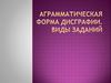 Аграмматическая форма дисграфии. Виды заданий