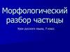 Морфологический разбор частицы