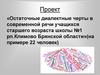 Остаточные диалектные черты в современной речи учащихся старшего возраста школы №1 рп. Климово Брянской области