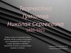 Творчество Гумилева Николая Сергеевича