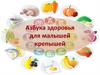 Азбука здоровья для малышей-крепышей
