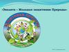 Эколята – Молодые защитники природы