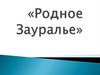 Родное Зауралье