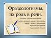 Фразеологизмы, их роль в речи