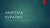 Анатоль Курагин