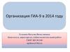 Организация ГИА–9 в 2014 году