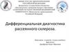 Дифференциальная диагностика рассеянного склероза