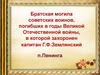 Братская могила советских воинов, погибших в годы Великой Отечественной войны, в которой захоронен капитан Г.Ф.Землянский