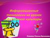 Информационные технологии на уроках физической культуры