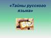 Тайны русского языка