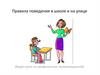 Правила поведения в школе и на улице