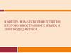 Институт языка и литературы УдГУ. Кафедра романской филологии, второго иностранного языка и лингводидактики