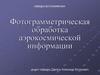 Фотограмметрическая обработка аэрокосмической информации