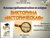 Викторина "Историческая"