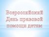 Всероссийский День правовой помощи детям