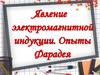 Явление электромагнитной индукции. Опыты Фарадея