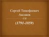 Сергей Тимофеефич Аксаков (1791-1859)