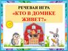 Кто в домике живет. Речевая игра