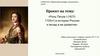 Роль Петра I (1672-1725 гг) в истории России и вклад в ее развитие