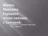 М. Горький и Самара