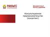 Консультационное предпринимательство (консалтинг)