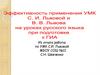 Эффективность применения УМК на уроках русского языка при подготовке к ГИА