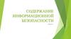 Информационная безопасность