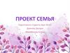 Проект "Семья"