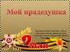 Мой прпдедушка