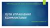 Пути управления конфликтами