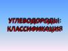 Углеводороды: классификация