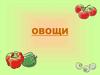 Овощи (для дошкольников)