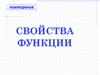 Свойства функции