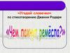 Чем пахнут ремёсла (по стихотворению Джанни Родари). Доскажи словечко