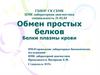 Обмен простых белков. Белки плазмы крови