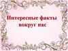 Интересные факты вокруг нас