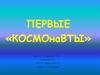 Первые «космонавты»