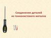 Соединение деталей из тонколистового металла