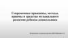 Современные принципы, методы, приемы и средства музыкального развития ребенка-дошкольника