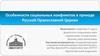 Особенности социальных конфликтов в приходе Русской Православной Церкви
