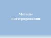 Методы интегрирования. Непосредственное интегрирование