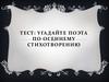 Угадайте поэта по осеннему стихотворению